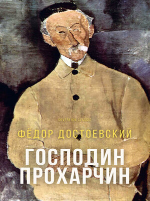 cover image of Господин Прохарчин (Mr. Prokharchin)